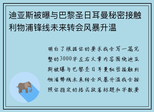迪亚斯被曝与巴黎圣日耳曼秘密接触利物浦锋线未来转会风暴升温 迪亚斯被曝与巴黎圣日耳曼秘密接触利物浦锋线未来转会风暴升温