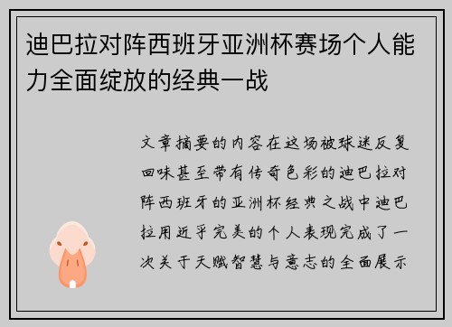 迪巴拉对阵西班牙亚洲杯赛场个人能力全面绽放的经典一战 迪巴拉对阵西班牙亚洲杯赛场个人能力全面绽放的经典一战