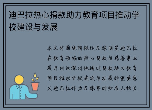 迪巴拉热心捐款助力教育项目推动学校建设与发展 迪巴拉热心捐款助力教育项目推动学校建设与发展