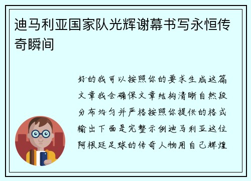 迪马利亚国家队光辉谢幕书写永恒传奇瞬间 迪马利亚国家队光辉谢幕书写永恒传奇瞬间