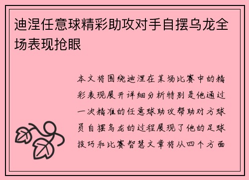 迪涅任意球精彩助攻对手自摆乌龙全场表现抢眼