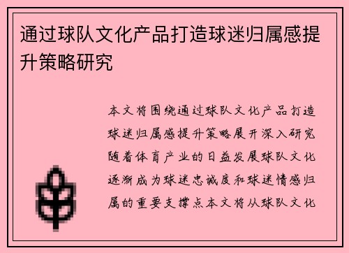 通过球队文化产品打造球迷归属感提升策略研究 通过球队文化产品打造球迷归属感提升策略研究