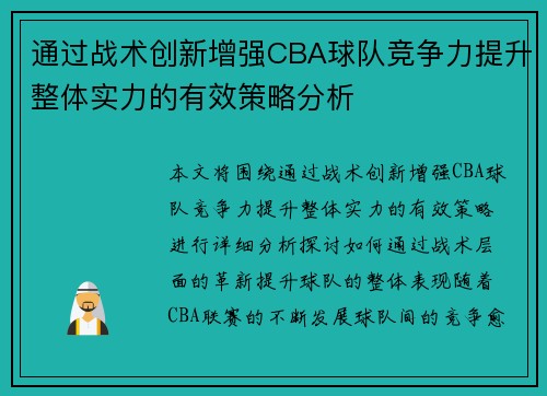 通过战术创新增强CBA球队竞争力提升整体实力的有效策略分析 通过战术创新增强CBA球队竞争力提升整体实力的有效策略分析