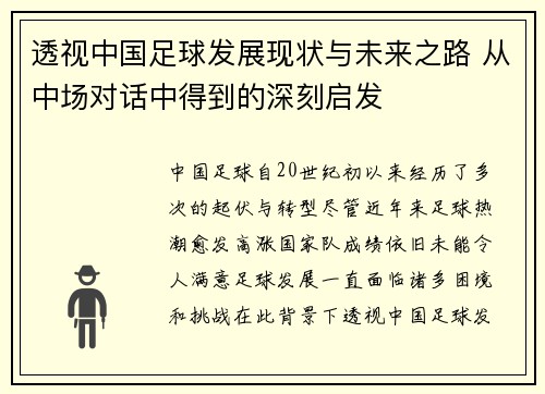 透视中国足球发展现状与未来之路 从中场对话中得到的深刻启发 透视中国足球发展现状与未来之路 从中场对话中得到的深刻启发