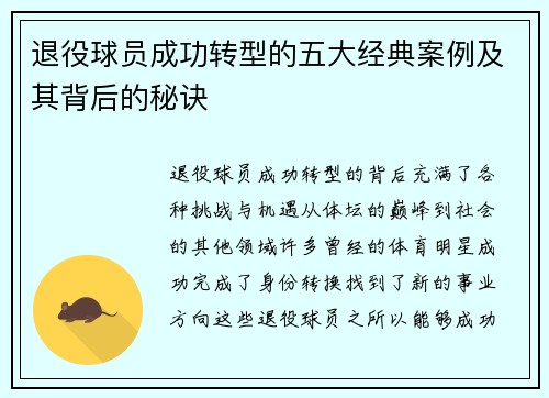 退役球员成功转型的五大经典案例及其背后的秘诀 退役球员成功转型的五大经典案例及其背后的秘诀