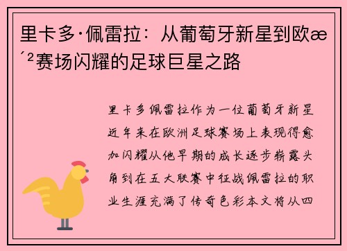 里卡多·佩雷拉:从葡萄牙新星到欧洲赛场闪耀的足球巨星之路 里卡多·佩雷拉:从葡萄牙新星到欧洲赛场闪耀的足球巨星之路