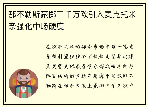 那不勒斯豪掷三千万欧引入麦克托米奈强化中场硬度 那不勒斯豪掷三千万欧引入麦克托米奈强化中场硬度