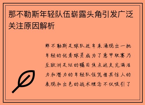 那不勒斯年轻队伍崭露头角引发广泛关注原因解析 那不勒斯年轻队伍崭露头角引发广泛关注原因解析