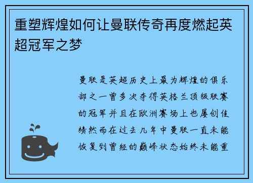 重塑辉煌如何让曼联传奇再度燃起英超冠军之梦 重塑辉煌如何让曼联传奇再度燃起英超冠军之梦