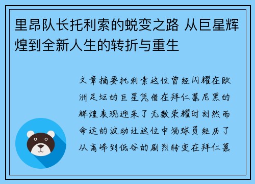 里昂队长托利索的蜕变之路 从巨星辉煌到全新人生的转折与重生 里昂队长托利索的蜕变之路 从巨星辉煌到全新人生的转折与重生