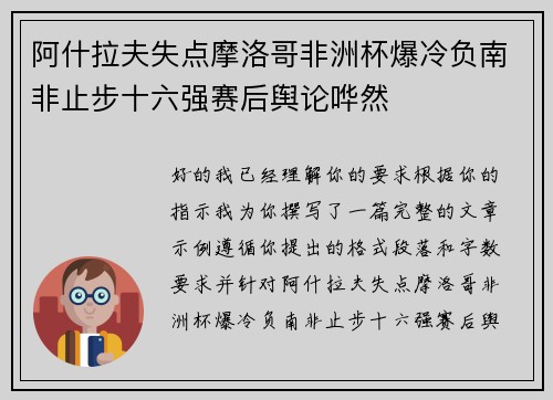 阿什拉夫失点摩洛哥非洲杯爆冷负南非止步十六强赛后舆论哗然 阿什拉夫失点摩洛哥非洲杯爆冷负南非止步十六强赛后舆论哗然