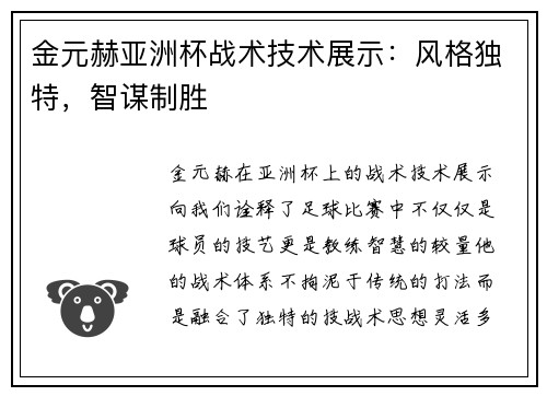 金元赫亚洲杯战术技术展示:风格独特,智谋制胜 金元赫亚洲杯战术技术展示:风格独特,智谋制胜