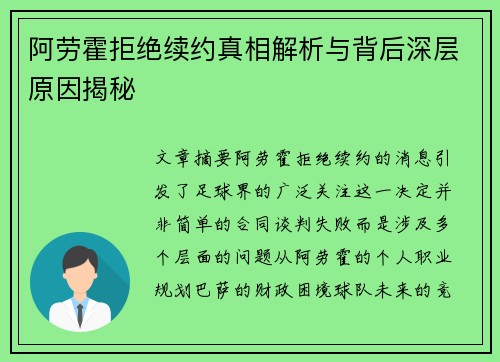 阿劳霍拒绝续约真相解析与背后深层原因揭秘 阿劳霍拒绝续约真相解析与背后深层原因揭秘