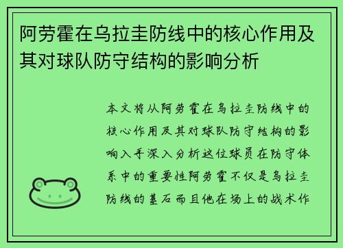 阿劳霍在乌拉圭防线中的核心作用及其对球队防守结构的影响分析 阿劳霍在乌拉圭防线中的核心作用及其对球队防守结构的影响分析