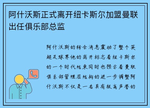 阿什沃斯正式离开纽卡斯尔加盟曼联出任俱乐部总监 阿什沃斯正式离开纽卡斯尔加盟曼联出任俱乐部总监