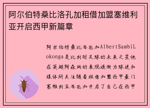 阿尔伯特桑比洛孔加租借加盟塞维利亚开启西甲新篇章 阿尔伯特桑比洛孔加租借加盟塞维利亚开启西甲新篇章
