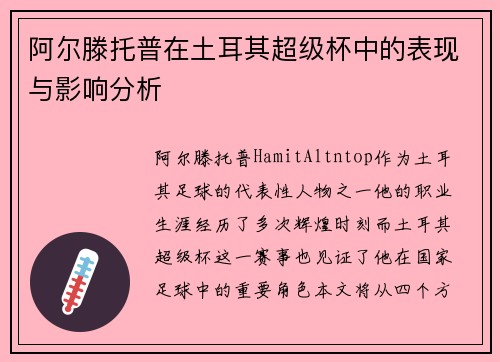 阿尔滕托普在土耳其超级杯中的表现与影响分析 阿尔滕托普在土耳其超级杯中的表现与影响分析
