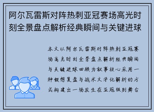 阿尔瓦雷斯对阵热刺亚冠赛场高光时刻全景盘点解析经典瞬间与关键进球回顾 阿尔瓦雷斯对阵热刺亚冠赛场高光时刻全景盘点解析经典瞬间与关键进球回顾