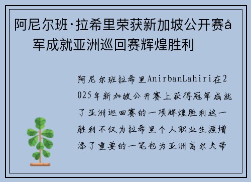 阿尼尔班·拉希里荣获新加坡公开赛冠军成就亚洲巡回赛辉煌胜利 阿尼尔班·拉希里荣获新加坡公开赛冠军成就亚洲巡回赛辉煌胜利