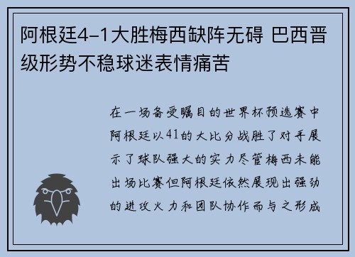 阿根廷4-1大胜梅西缺阵无碍 巴西晋级形势不稳球迷表情痛苦 阿根廷4-1大胜梅西缺阵无碍 巴西晋级形势不稳球迷表情痛苦
