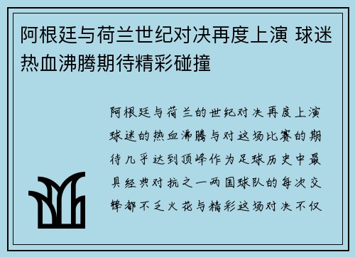 阿根廷与荷兰世纪对决再度上演 球迷热血沸腾期待精彩碰撞 阿根廷与荷兰世纪对决再度上演 球迷热血沸腾期待精彩碰撞
