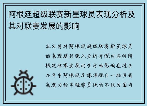 阿根廷超级联赛新星球员表现分析及其对联赛发展的影响 阿根廷超级联赛新星球员表现分析及其对联赛发展的影响