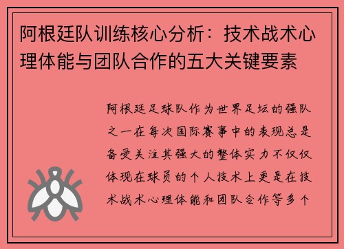 阿根廷队训练核心分析:技术战术心理体能与团队合作的五大关键要素 阿根廷队训练核心分析:技术战术心理体能与团队合作的五大关键要素