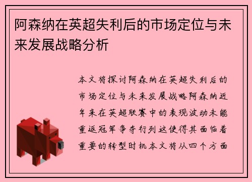 阿森纳在英超失利后的市场定位与未来发展战略分析 阿森纳在英超失利后的市场定位与未来发展战略分析