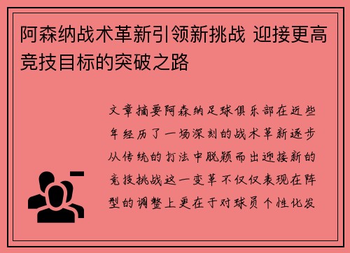 阿森纳战术革新引领新挑战 迎接更高竞技目标的突破之路 阿森纳战术革新引领新挑战 迎接更高竞技目标的突破之路