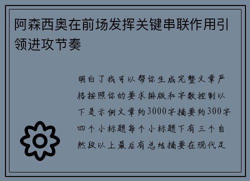 阿森西奥在前场发挥关键串联作用引领进攻节奏 阿森西奥在前场发挥关键串联作用引领进攻节奏