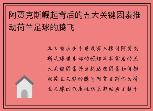 阿贾克斯崛起背后的五大关键因素推动荷兰足球的腾飞 阿贾克斯崛起背后的五大关键因素推动荷兰足球的腾飞