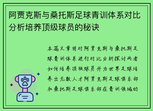 阿贾克斯与桑托斯足球青训体系对比分析培养顶级球员的秘诀 阿贾克斯与桑托斯足球青训体系对比分析培养顶级球员的秘诀