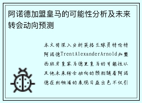 阿诺德加盟皇马的可能性分析及未来转会动向预测
