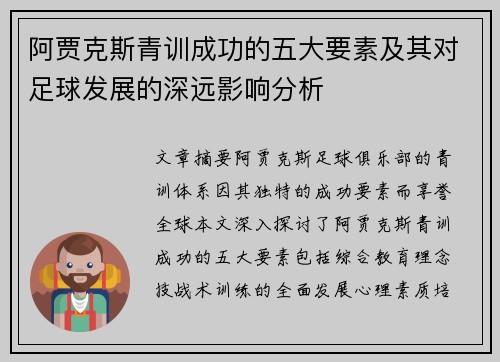 阿贾克斯青训成功的五大要素及其对足球发展的深远影响分析