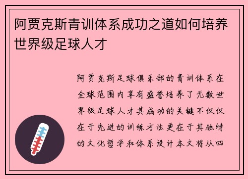 阿贾克斯青训体系成功之道如何培养世界级足球人才 阿贾克斯青训体系成功之道如何培养世界级足球人才