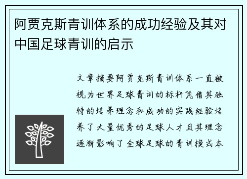 阿贾克斯青训体系的成功经验及其对中国足球青训的启示 阿贾克斯青训体系的成功经验及其对中国足球青训的启示