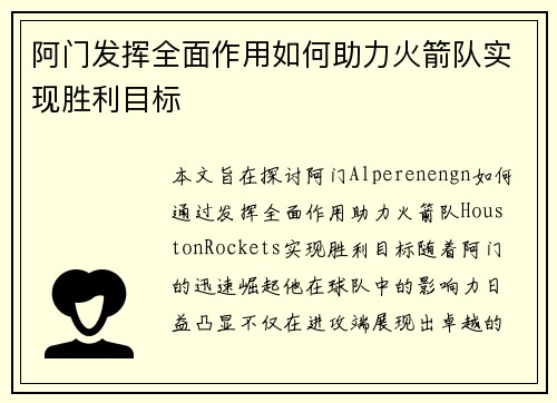 阿门发挥全面作用如何助力火箭队实现胜利目标 阿门发挥全面作用如何助力火箭队实现胜利目标