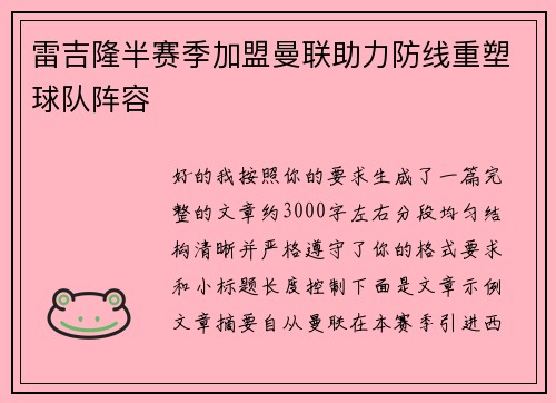 雷吉隆半赛季加盟曼联助力防线重塑球队阵容 雷吉隆半赛季加盟曼联助力防线重塑球队阵容