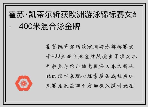 霍苏·凯蒂尔斩获欧洲游泳锦标赛女子400米混合泳金牌 霍苏·凯蒂尔斩获欧洲游泳锦标赛女子400米混合泳金牌