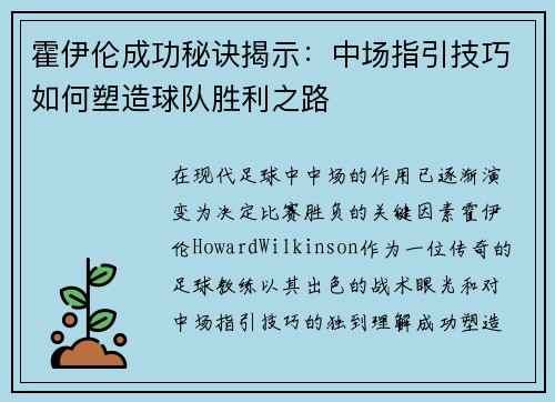 霍伊伦成功秘诀揭示:中场指引技巧如何塑造球队胜利之路 霍伊伦成功秘诀揭示:中场指引技巧如何塑造球队胜利之路