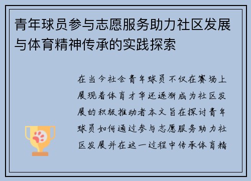 青年球员参与志愿服务助力社区发展与体育精神传承的实践探索
