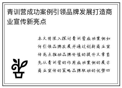 青训营成功案例引领品牌发展打造商业宣传新亮点
