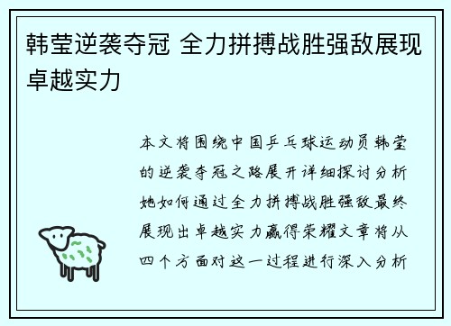 韩莹逆袭夺冠 全力拼搏战胜强敌展现卓越实力 韩莹逆袭夺冠 全力拼搏战胜强敌展现卓越实力