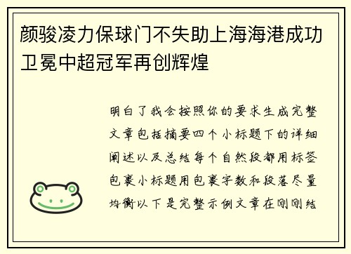 颜骏凌力保球门不失助上海海港成功卫冕中超冠军再创辉煌 颜骏凌力保球门不失助上海海港成功卫冕中超冠军再创辉煌