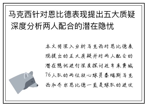 马克西针对恩比德表现提出五大质疑 深度分析两人配合的潜在隐忧 马克西针对恩比德表现提出五大质疑 深度分析两人配合的潜在隐忧