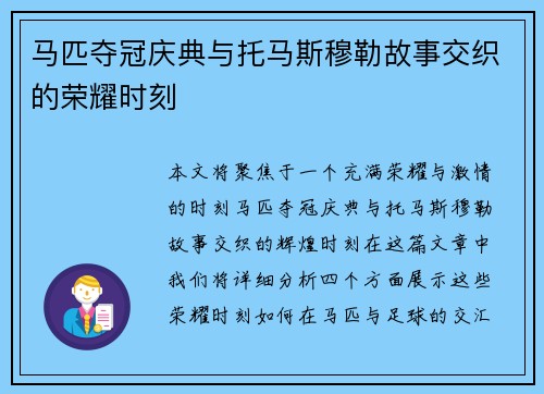 马匹夺冠庆典与托马斯穆勒故事交织的荣耀时刻 马匹夺冠庆典与托马斯穆勒故事交织的荣耀时刻