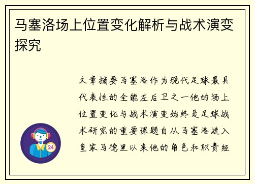 马塞洛场上位置变化解析与战术演变探究