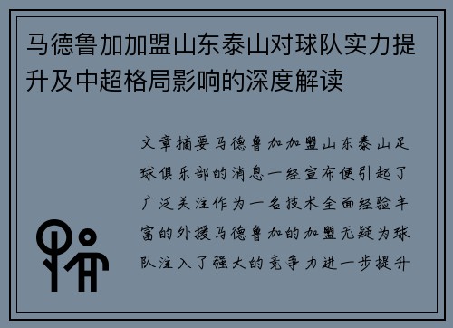 马德鲁加加盟山东泰山对球队实力提升及中超格局影响的深度解读