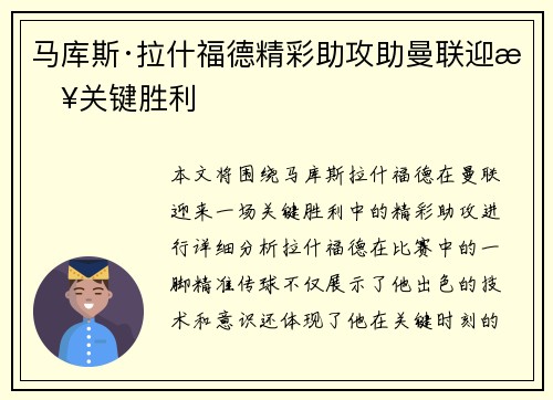 马库斯·拉什福德精彩助攻助曼联迎来关键胜利 马库斯·拉什福德精彩助攻助曼联迎来关键胜利