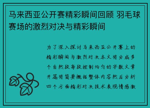 马来西亚公开赛精彩瞬间回顾 羽毛球赛场的激烈对决与精彩瞬间 马来西亚公开赛精彩瞬间回顾 羽毛球赛场的激烈对决与精彩瞬间